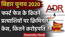 Bihar Assembly Elections 2020: First Phase के इतने उम्मीदवारों पर है Criminal Case | वनइंडिया हिंदी