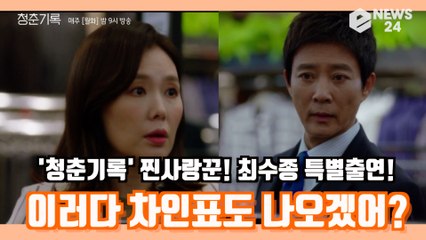 '청춘기록' 찐사랑꾼! 최수종 특별출연! '이러다 차인표도 나오겠어?' '카메오도 꿀잼'