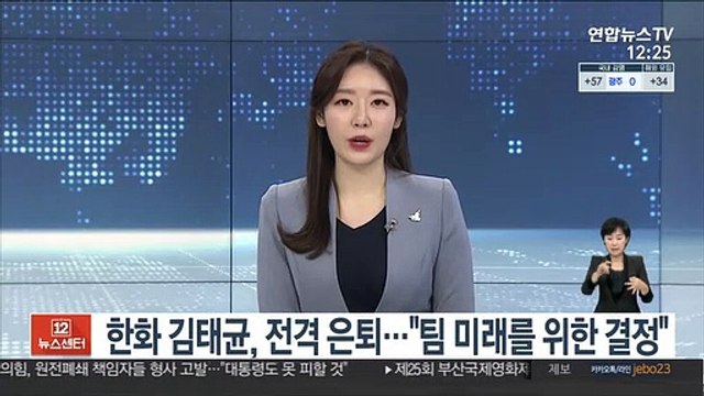 [프로야구] 한화 김태균, 전격 은퇴… 팀 미래를 위한 결정