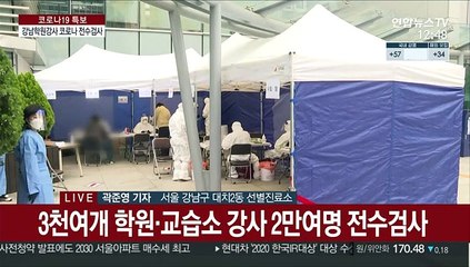 강남 학원강사발 코로나 비상…2만명 전수검사