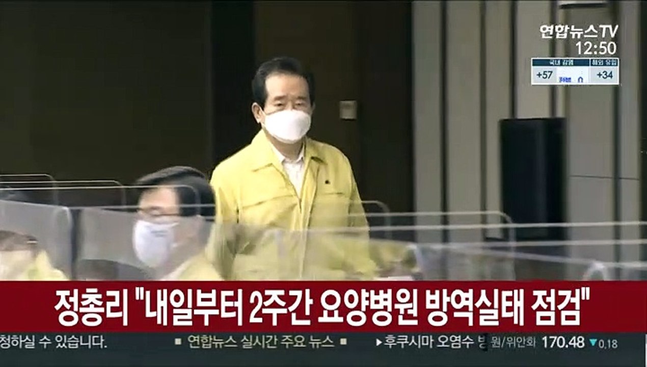 정총리 "내일부터 2주간 전국 요양병원 방역실태 특별점검"
