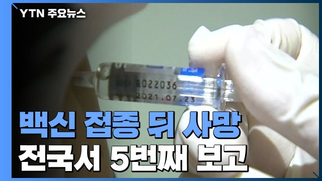 '독감 백신 접종 뒤 사망' 전국서 5번째 보고... 연관성 조사 중 / YTN