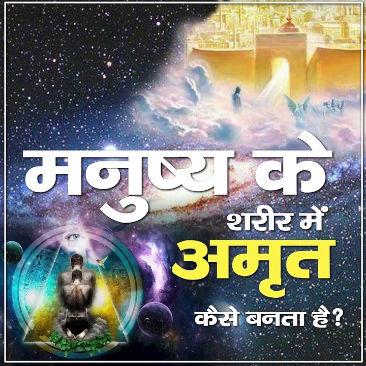 मनुष्य के शरीर में अमृत कैसे बनता है |