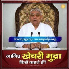 जानिए खेचरी मुद्रा किसे कहते हैं