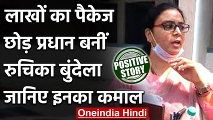 UP: Ruchika Bundela ने बदली गांव की तकदीर, लाखों रुपये का पैकेज छोड़ बनीं प्रधान | वनइंडिया हिंदी