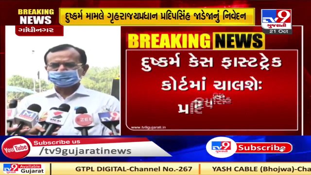 Rape cases to be heard by fast track courts, says Gujarat HM Pradipsinh Jadeja _