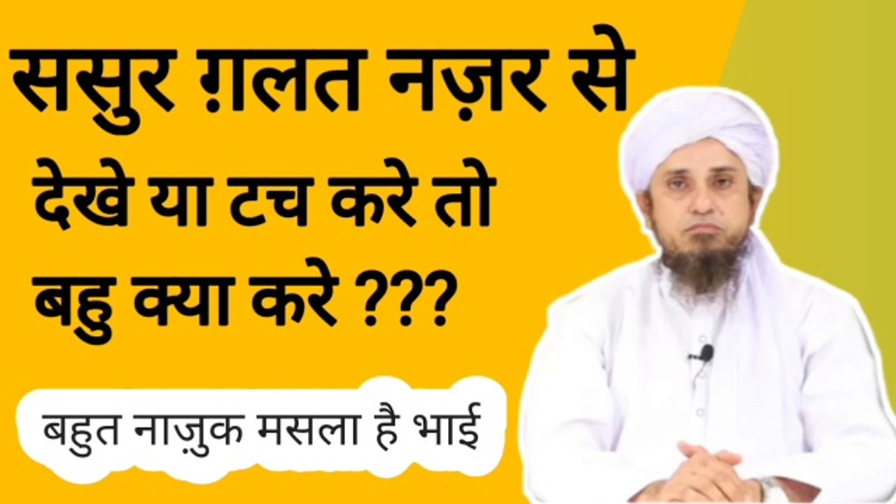 Sasur buri niyat se dekhta hai to bahu kya kare. ससुर की ग़लत नज़र हो तो बहु क्या करे