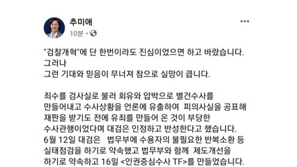 추미애 "대검, 국민 속여...윤석열, 성찰과 사과했어야" / YTN