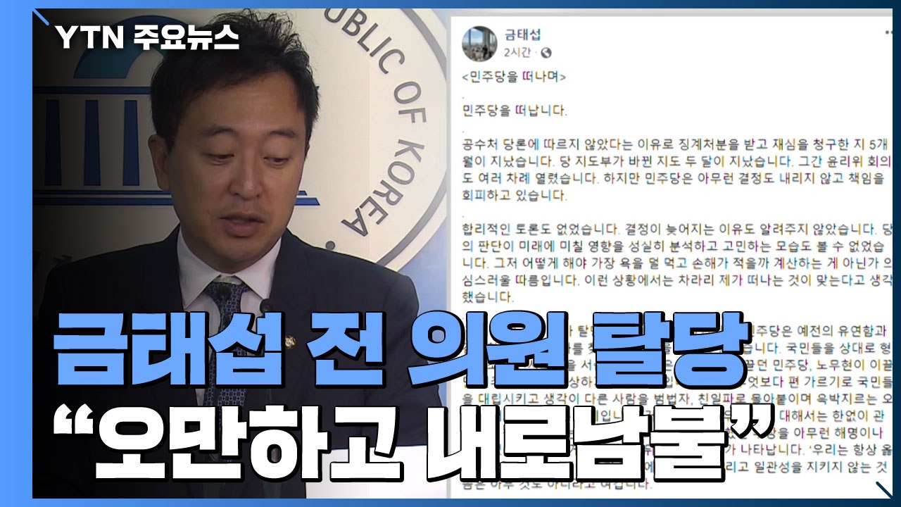 금태섭, 결국 탈당..."현재 민주당은 오만하고 내로남불" / YTN
