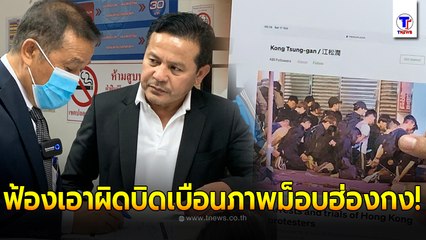 ทีมกม.ไทยภีกดี ยื่นปอท.ฟ้องเอาผิด อดีตรมว.พิชัย  มั่วภาพม็อบฮ่องกงโยงไทย