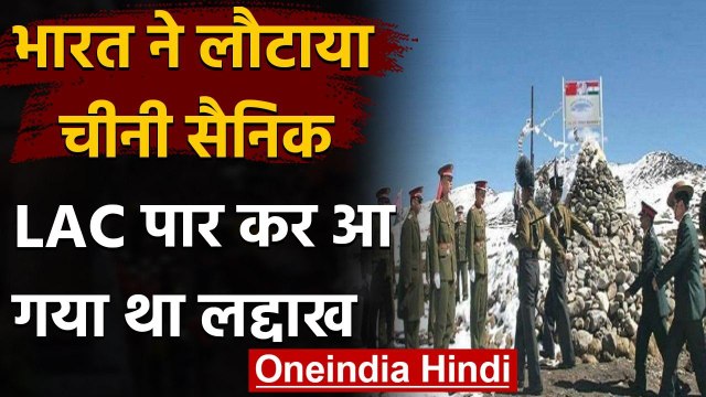 India-China standoff: Indian Army ने सीमा पर पकड़े गए China Soldier को लौटाया गया | वनइंडिया हिंदी