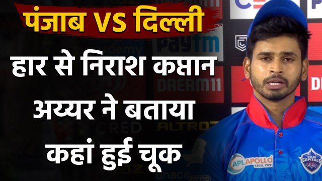 IPL 2020: KXIP के खिलाफ मिली हार से निराश Captain Shreyas Iyer बताया कहां हुई चूक | वनइंडिया हिंदी