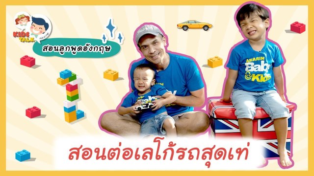 DaddyTalks EP.52[2/3] l สอนต่อเลโก้ภาษาอังกฤษ ฝึกลูกวางแผนเป็น ต่อยอดคนเก่งครบเครื่อง