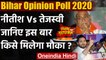 Bihar Opinion Poll 2020: Nitish Kumar Vs Tejashwi Yadav, किसे मिलेगा मौका? | वनइंडिया हिंदी