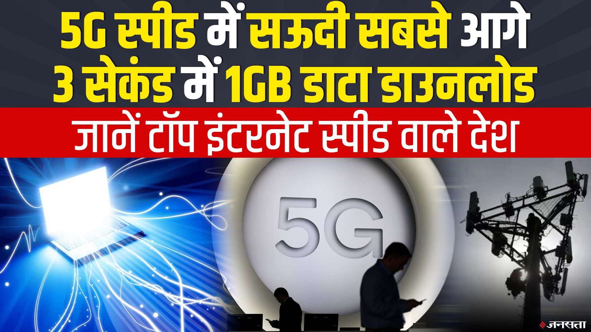 ⁣5G Internet Speed: जानें Top 5 इंटरनेट स्पीड वाले देश, Saudi Arabia सबसे आगे, कहां है India ?
