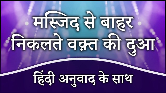 Masjid Se Nikalne Ki Dua | Masjid Se Bahar Nikalte Waqt Ki Dua Hindi Mein | Dua When Leaving Mosque