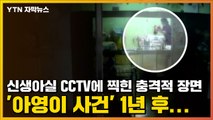 [자막뉴스] 신생아실 CCTV에 찍힌 충격적 장면, '아영이 사건' 1년 후... / YTN