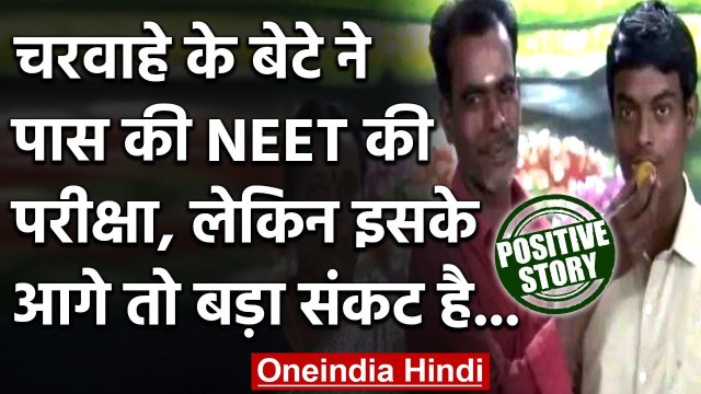 NEET Results 2020: Tamilnadu में चरवाहे के बेटे ने पास की NEET की परीक्षा | वनइंडिया हिंदी