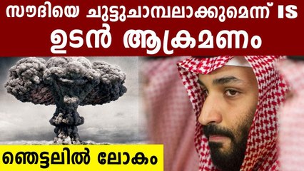 I$I$ Calls For Attacks On Saudi Oil Industry | Oneindia Malayalam