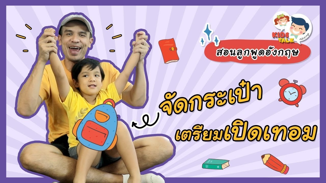 DaddyTalks EP.53[4/4] l เช็กให้ดี 'ของต้องมี' กับสารพันคำศัพท์ เตรียมตัวเปิดเทอม