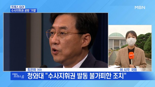 [MBN 프레스룸] 국회 현장연결…수사지휘권 두고 여야 공방 '가열'
