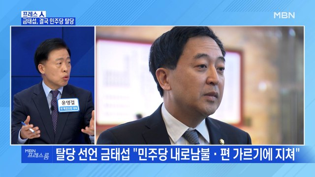 [MBN 프레스룸] 금태섭, 결국 민주당 탈당
