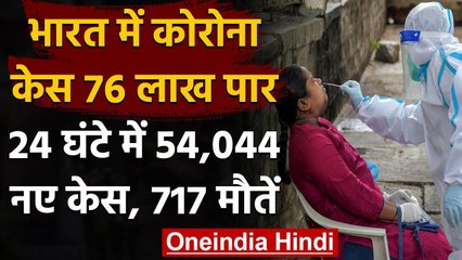 Coronavirus India Update: पिछले 24 घंटे में आए 54,044 नए Case, 717 लोगों की Death | वनइंडिया हिंदी