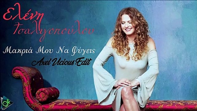 Ελένη Τσαλιγοπούλου - Μακριά Μου Να Φύγεις (Axel Vicious Edit)