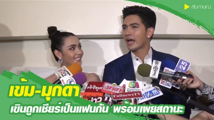 เข้ม-มุกดา เขินถูกเชียร์เป็นแฟนกัน พร้อมเผยสถานะ