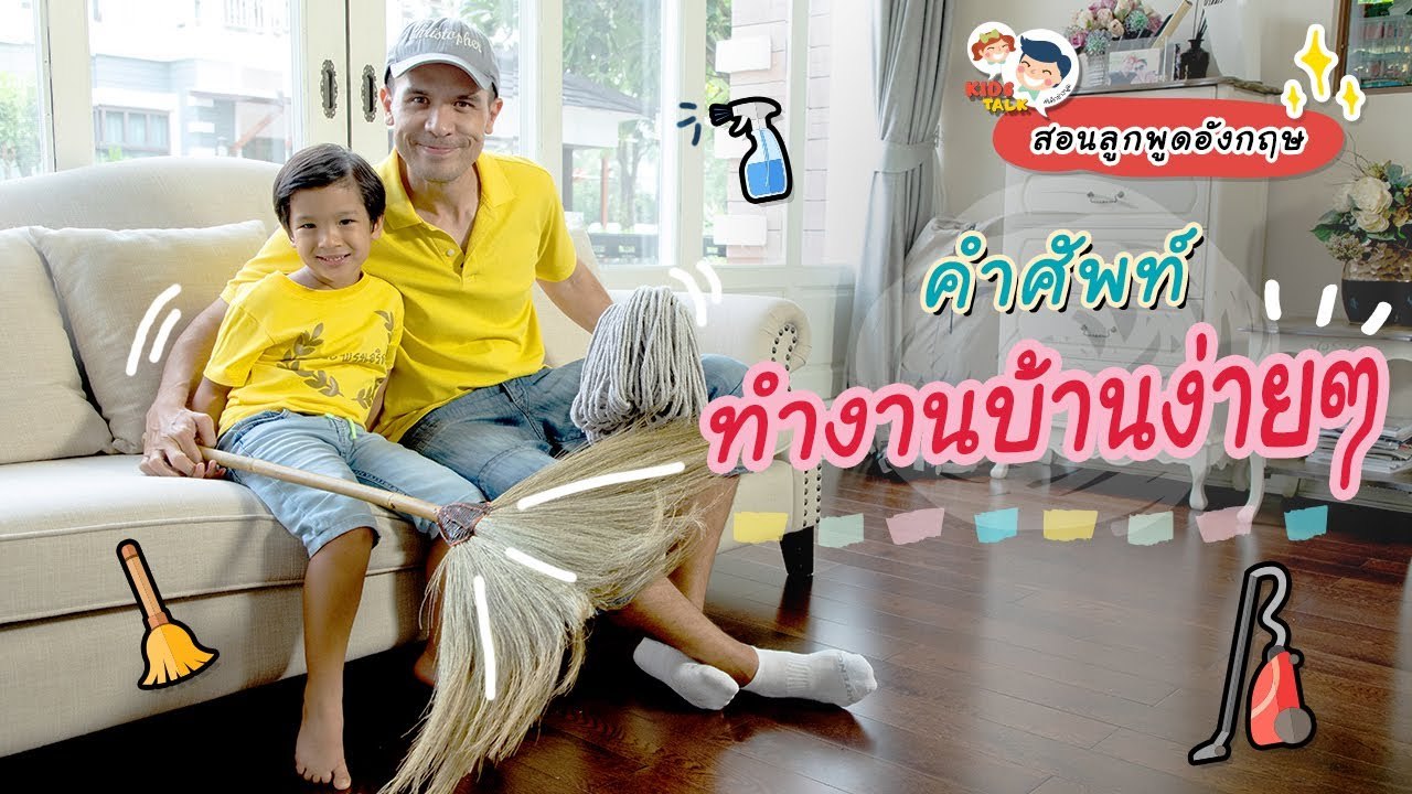 DaddyTalks EP.55[1/4] l ชวนลูกพิชิตภารกิจประจำบ้าน กับ คำศัพท์ทำงานบ้าน น่ารู้
