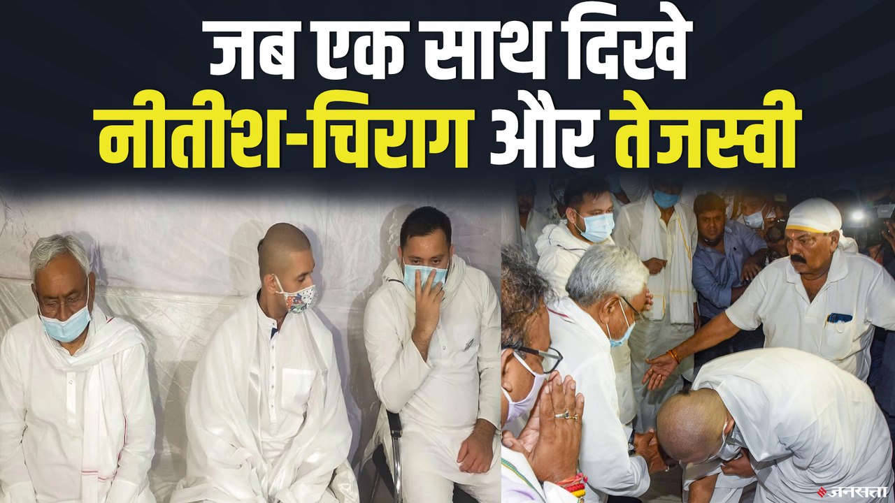 रामविलास पासवान का ब्रह्मभोज : राजनीतिक प्रतिद्वंदी नीतीश, तेजस्वी और चिराग दिखे एक साथ | Ram Vilas Paswan Bhoj