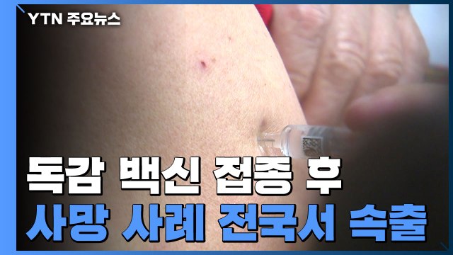 '독감 백신 접종 뒤 사망' 벌써 7번째...보건 당국 연관성 조사 중 / YTN
