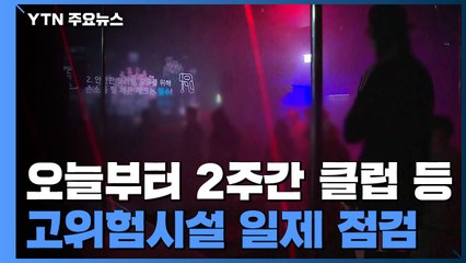 곳곳에서 집단 감염 신규 환자 91명..."클럽 주점·요양시설 긴급 점검 시작" / YTN