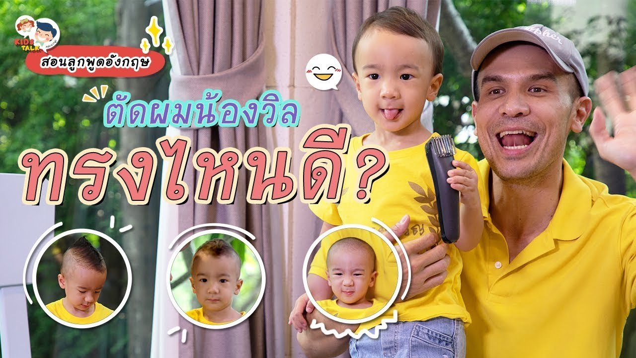 DaddyTalks EP.56[1/4] l บัตตาเลียน ภาษาอังกฤษใช้ตัดผมจริง หรือ กับคำศัพท์ตัดผมให้ลูก ไม่ควรพลาด