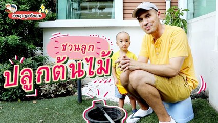 DaddyTalks EP.57[2/4] l ชวนลูก ปลูกต้นไม้ ครั้งแรก สอนภาษาอังกฤษอะไรดี