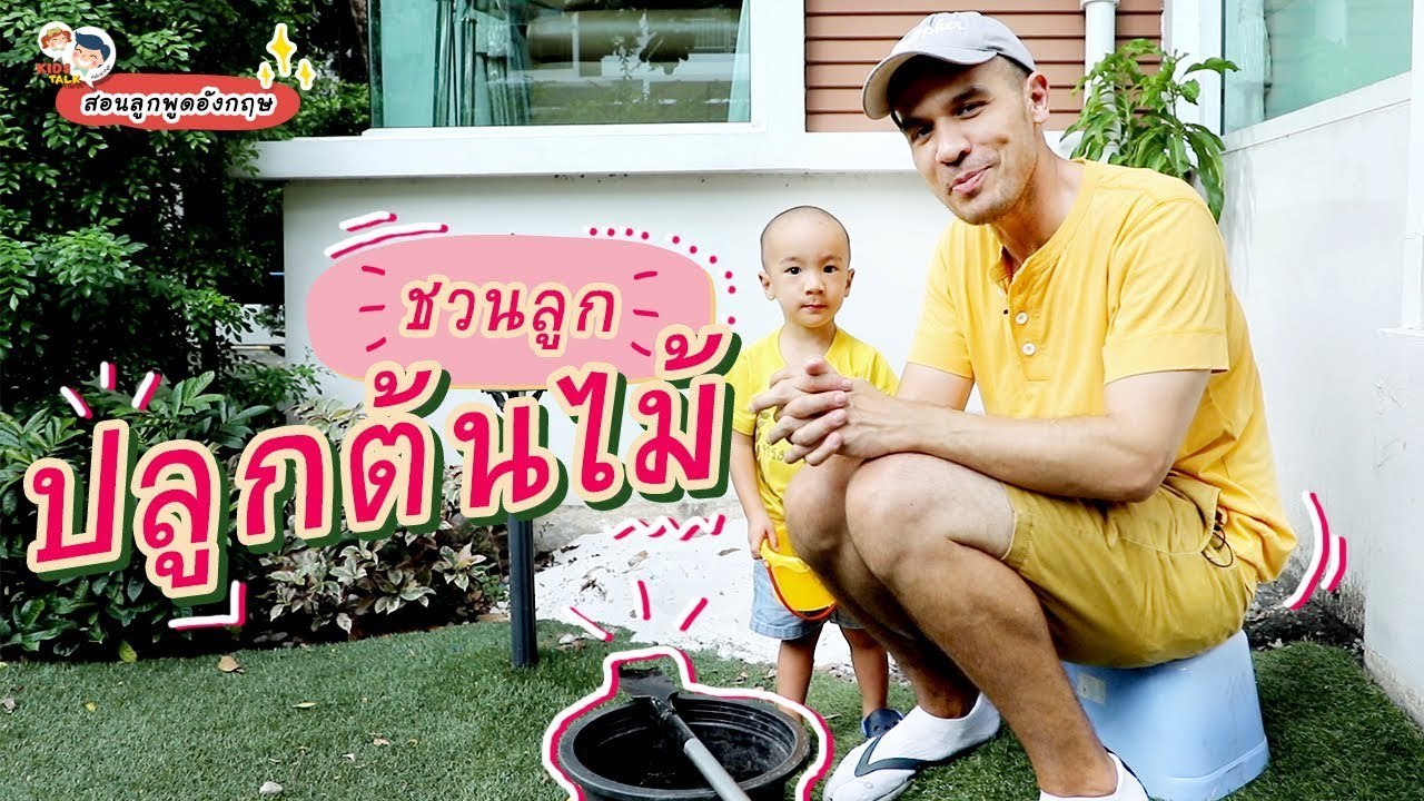 DaddyTalks EP.57[4/4] l ชวนลูก ปลูกต้นไม้ ครั้งแรก สอนภาษาอังกฤษอะไรดี