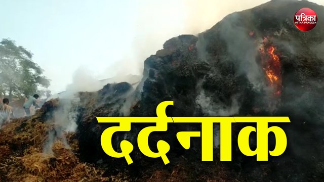 दर्दनाक: कोल्हू के ईंधन में आग लगने से भाई-बहन की मृत्यु