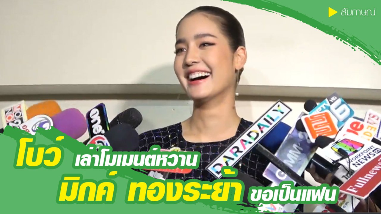 โบว์ เมลดา เล่าโมเมนต์หวาน มิกค์ ทองระย้า ขอเป็นแฟน