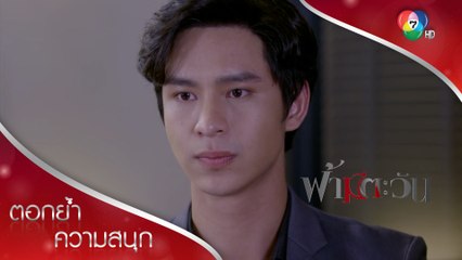 แหวนแห่งความทรงจำของสองเรา | ตอกย้ำความสนุก ฟ้ามีตะวัน EP.12 | Ch7HD