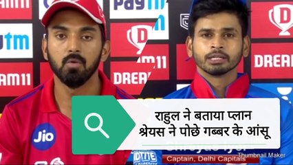 शिखर धवन के शतक पर श्रेयस और राहुल ने कही ये बात। DC Vs KXIP