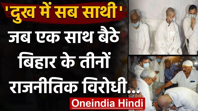 Ram Vilas Paswan के श्राद्ध में साथ दिखे Nitish Kumar, Tejashwi और Chirag Paswan | वनइंडिया हिंदी