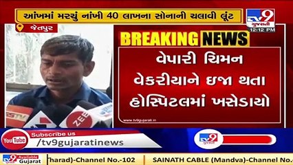 Trader robbed of Rs 40 Lakh gold, Rs 2 lakh cash _ Rajkot