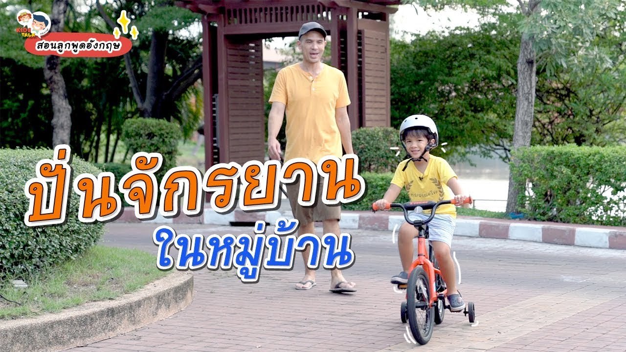 DaddyTalks EP.59[1/4] l ฝึกทักษะรอบด้าน ชวนลูกปั่นจักรยาน ภาษาอังกฤษ  พูดยังไงดี