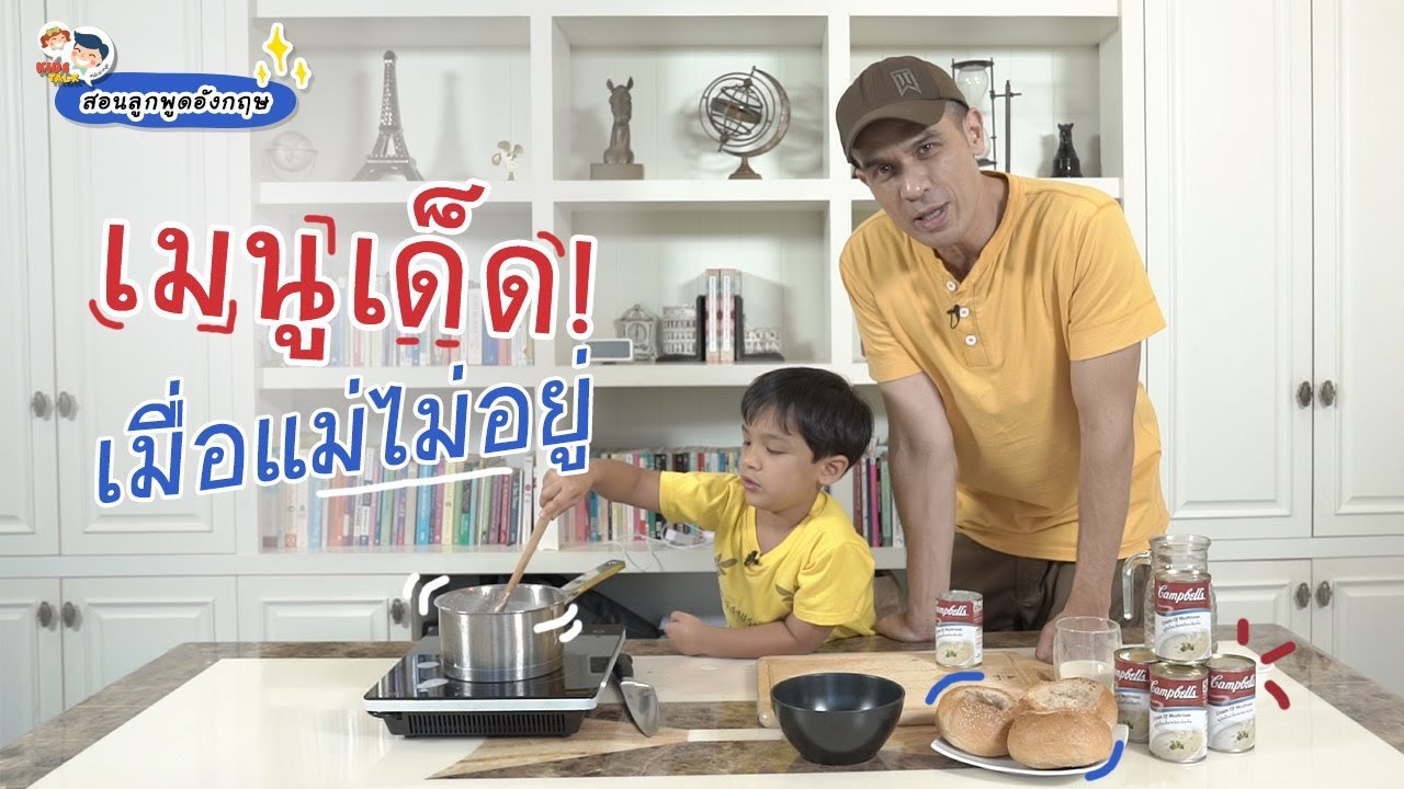 DaddyTalks EP.60[2/4] l แม่ไม่อยู่กินอะไรดี กับวิธี ทำซุปครีมเห็ด ทำง่าย อร่อยไว ที่ใครๆก็ทำได้