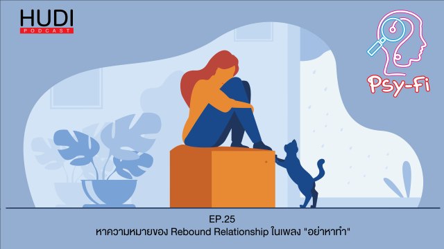 Psy-Fi Ep.25 - หาความหมายของ Rebound Relationship ในเพลง อย่าหาทำ