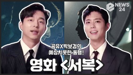 영화 ‘서복’, 예기치 못한 공유X박보검의 특별한 동행 ’궁금증 증폭’