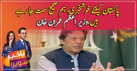 Great news for Pakistan. We are headed in right direction finally: Pm Imran Khan