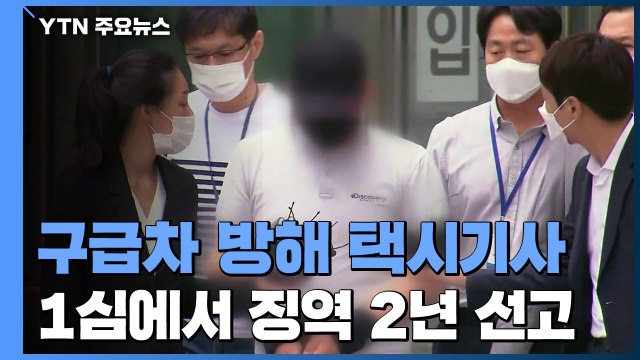 구급차 방해 택시기사, 1심 징역 2년...유족 형량 너무 낮아 / YTN