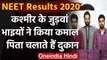 NEET Result 2020: Jammu and Kashmir के जुड़वा भाईयों ने NEET के Exam में किया कमाल । वनइंडिया हिंदी