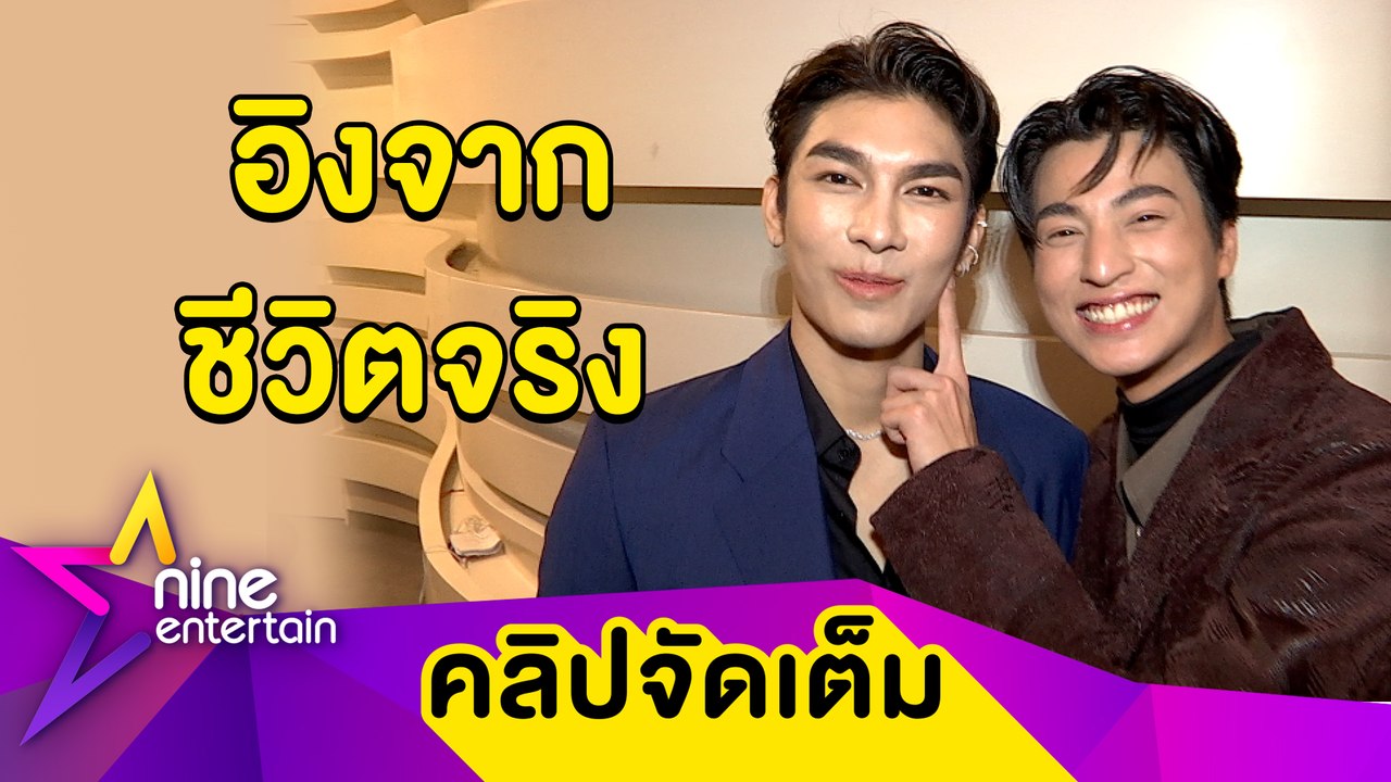 “มิว-กลัฟ” ตื่นเต้น! ฟีดแบ็กดีแม้ซีรีส์ยังไม่ออนแอร์ เผยโมเมนต์ฉากเลิฟซีน (คลิปจัดเต็ม)